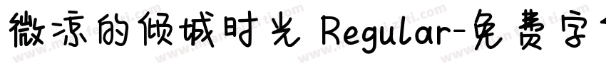 微凉的倾城时光 Regular字体转换
